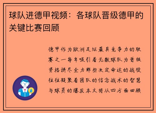 球队进德甲视频：各球队晋级德甲的关键比赛回顾