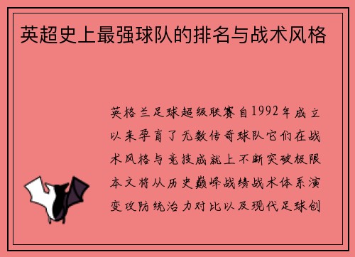 英超史上最强球队的排名与战术风格