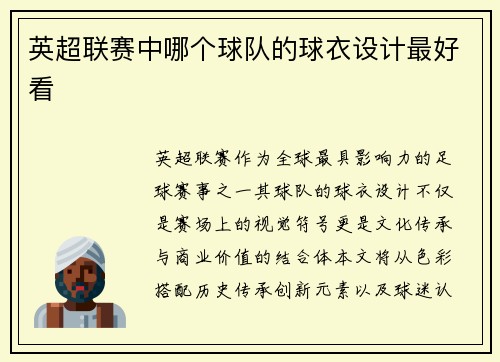 英超联赛中哪个球队的球衣设计最好看