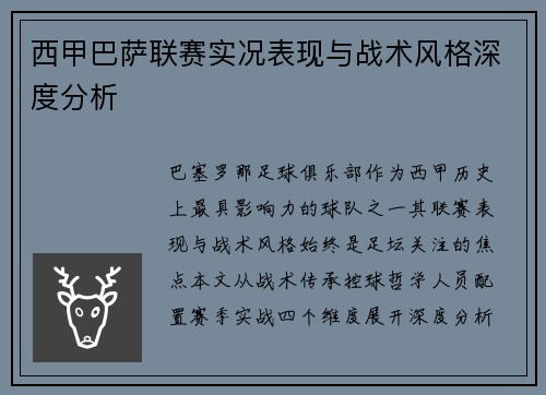 西甲巴萨联赛实况表现与战术风格深度分析