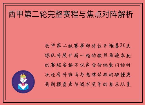 西甲第二轮完整赛程与焦点对阵解析
