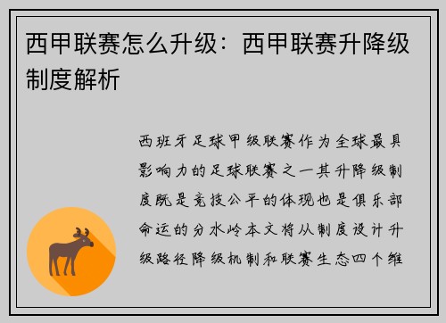 西甲联赛怎么升级：西甲联赛升降级制度解析