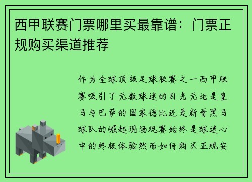 西甲联赛门票哪里买最靠谱：门票正规购买渠道推荐