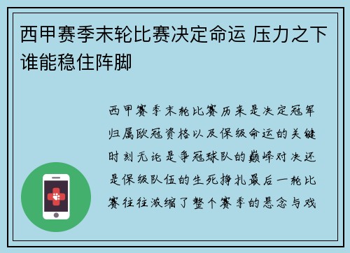 西甲赛季末轮比赛决定命运 压力之下谁能稳住阵脚