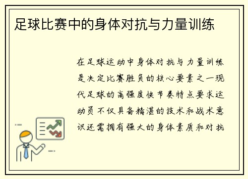 足球比赛中的身体对抗与力量训练