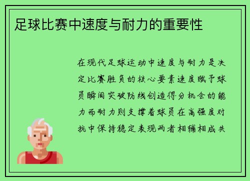 足球比赛中速度与耐力的重要性