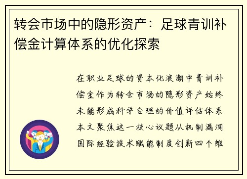 转会市场中的隐形资产：足球青训补偿金计算体系的优化探索