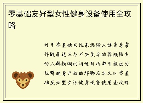 零基础友好型女性健身设备使用全攻略