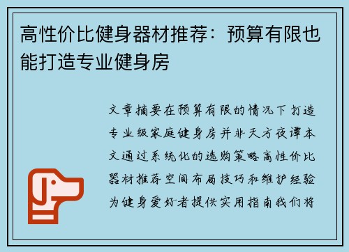 高性价比健身器材推荐：预算有限也能打造专业健身房