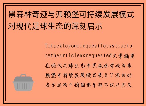 黑森林奇迹与弗赖堡可持续发展模式对现代足球生态的深刻启示