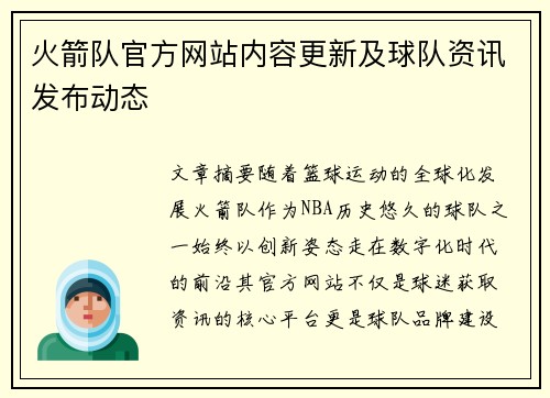 火箭队官方网站内容更新及球队资讯发布动态