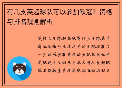 有几支英超球队可以参加欧冠？资格与排名规则解析