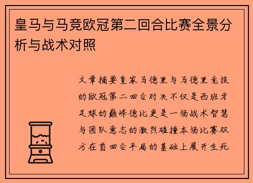 皇马与马竞欧冠第二回合比赛全景分析与战术对照