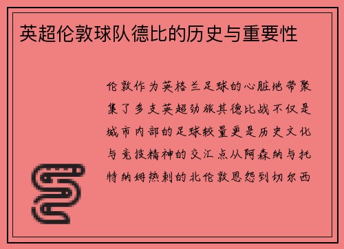 英超伦敦球队德比的历史与重要性