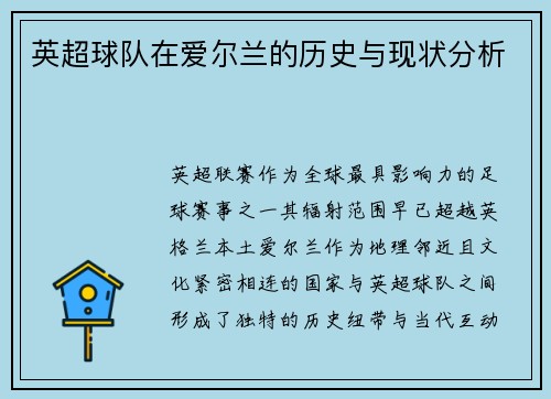 英超球队在爱尔兰的历史与现状分析