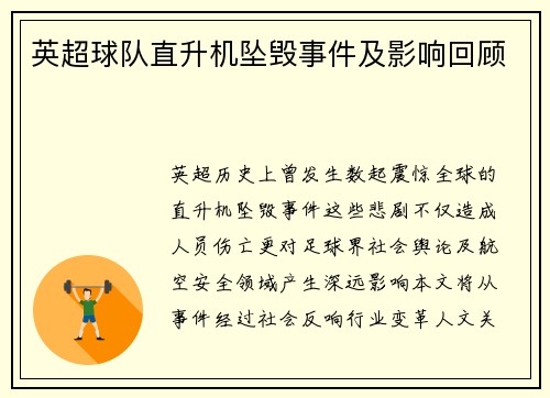 英超球队直升机坠毁事件及影响回顾