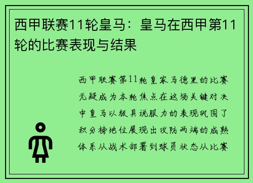 西甲联赛11轮皇马：皇马在西甲第11轮的比赛表现与结果