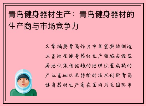 青岛健身器材生产：青岛健身器材的生产商与市场竞争力