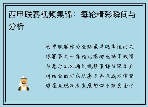 西甲联赛视频集锦：每轮精彩瞬间与分析