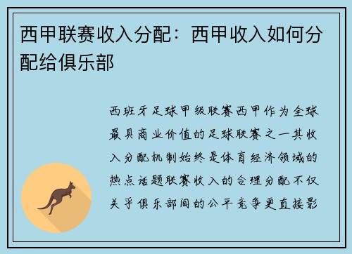 西甲联赛收入分配：西甲收入如何分配给俱乐部