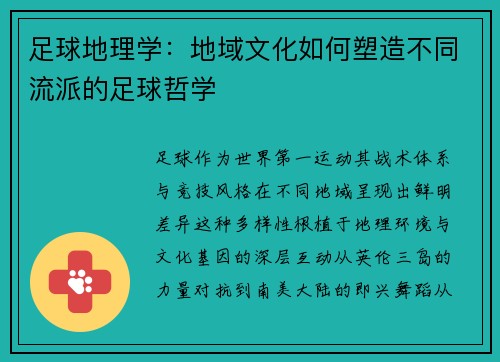 足球地理学：地域文化如何塑造不同流派的足球哲学