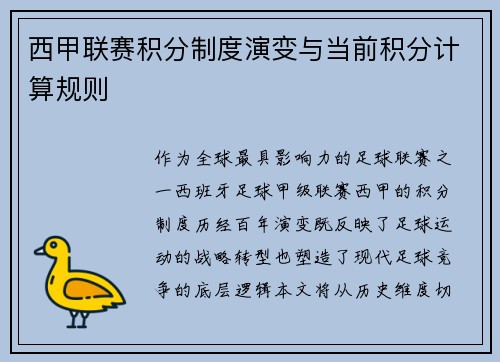 西甲联赛积分制度演变与当前积分计算规则