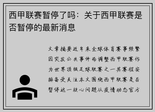 西甲联赛暂停了吗：关于西甲联赛是否暂停的最新消息