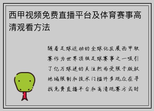 西甲视频免费直播平台及体育赛事高清观看方法