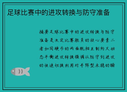 足球比赛中的进攻转换与防守准备