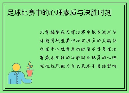 足球比赛中的心理素质与决胜时刻