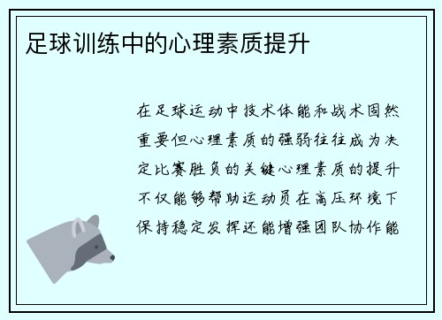 足球训练中的心理素质提升
