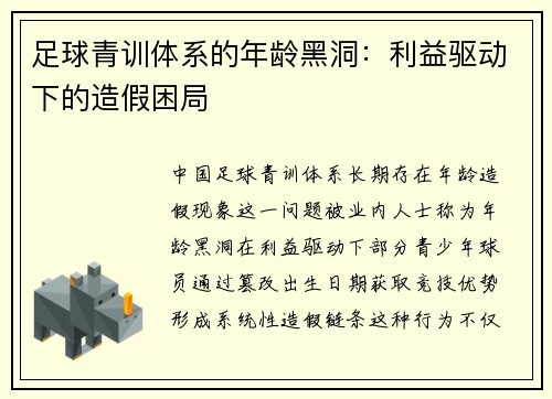 足球青训体系的年龄黑洞：利益驱动下的造假困局