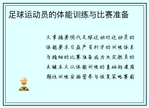 足球运动员的体能训练与比赛准备