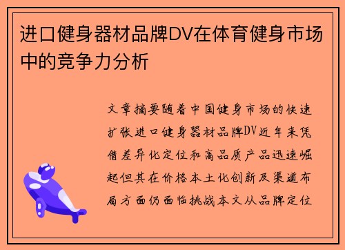 进口健身器材品牌DV在体育健身市场中的竞争力分析