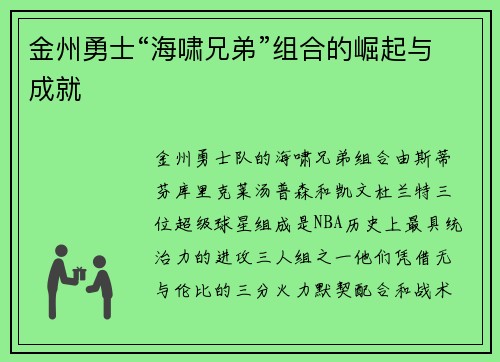 金州勇士“海啸兄弟”组合的崛起与成就