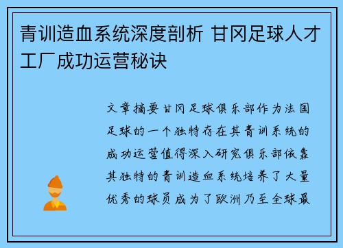 青训造血系统深度剖析 甘冈足球人才工厂成功运营秘诀