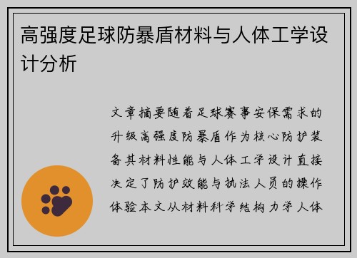 高强度足球防暴盾材料与人体工学设计分析