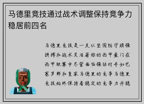 马德里竞技通过战术调整保持竞争力稳居前四名
