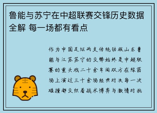 鲁能与苏宁在中超联赛交锋历史数据全解 每一场都有看点