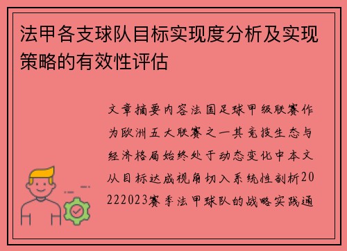 法甲各支球队目标实现度分析及实现策略的有效性评估