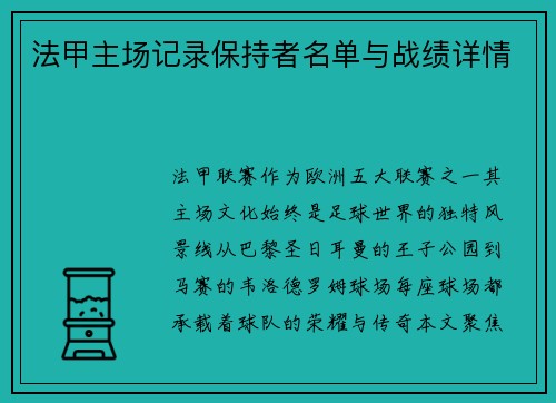法甲主场记录保持者名单与战绩详情