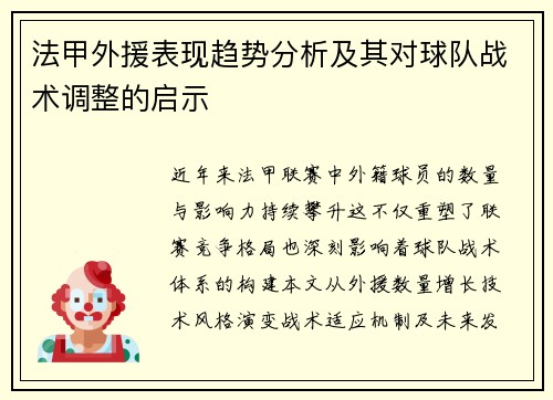 法甲外援表现趋势分析及其对球队战术调整的启示