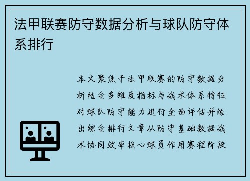 法甲联赛防守数据分析与球队防守体系排行
