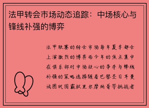 法甲转会市场动态追踪：中场核心与锋线补强的博弈