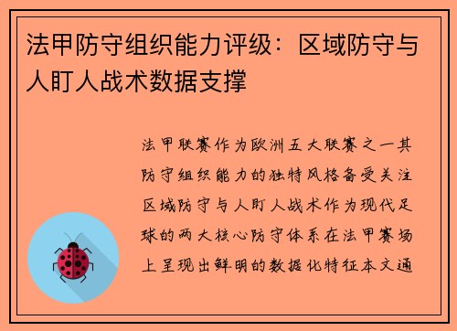 法甲防守组织能力评级：区域防守与人盯人战术数据支撑