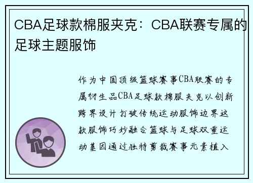 CBA足球款棉服夹克：CBA联赛专属的足球主题服饰