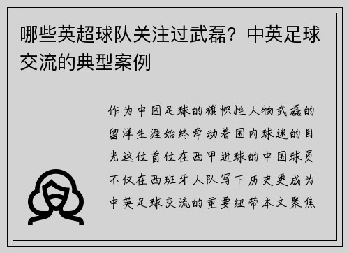 哪些英超球队关注过武磊？中英足球交流的典型案例