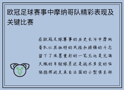 欧冠足球赛事中摩纳哥队精彩表现及关键比赛