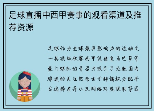 足球直播中西甲赛事的观看渠道及推荐资源