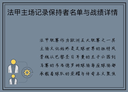 法甲主场记录保持者名单与战绩详情